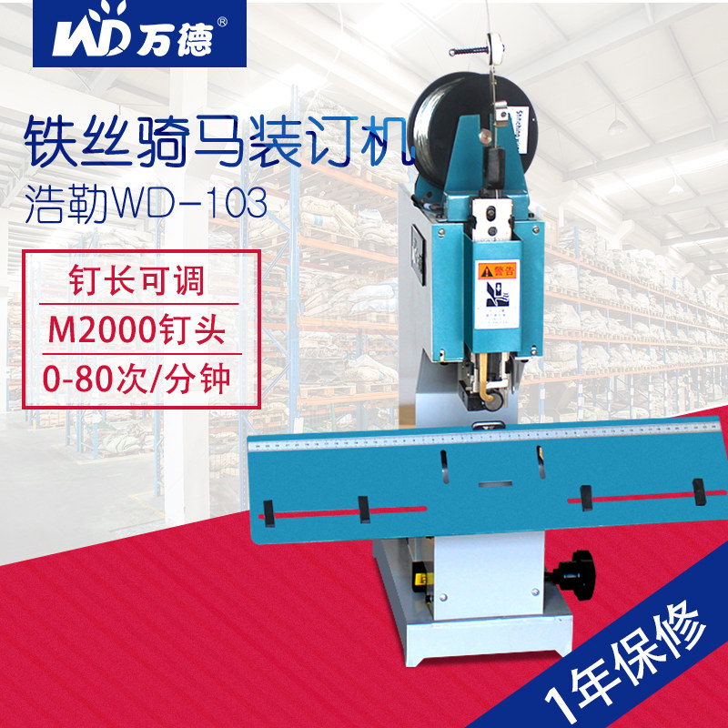万德WD-102单头铁丝骑马装订机电动铁丝装订机骑马钉平钉M2000钉