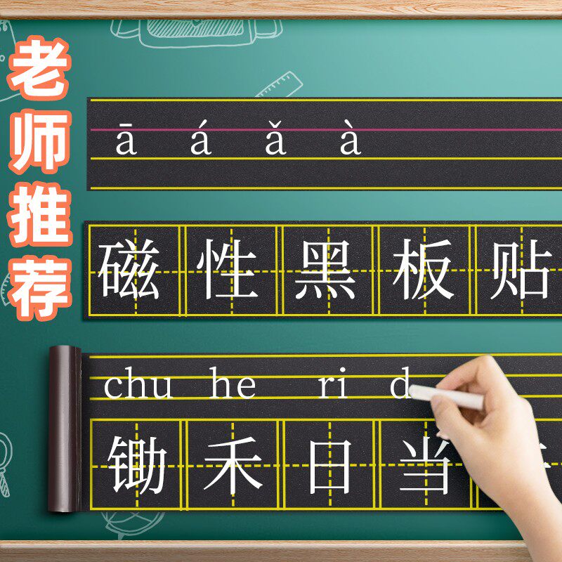 磁性黑板贴软拼音田字格四线三格英语米字格生字格儿童白板贴条磁