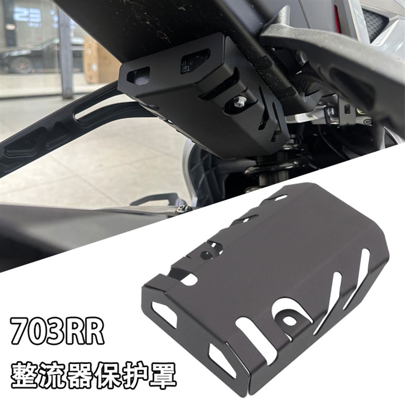 适用于升仕703RR改装整流器保护罩充电器护盖装饰盖不锈钢配件