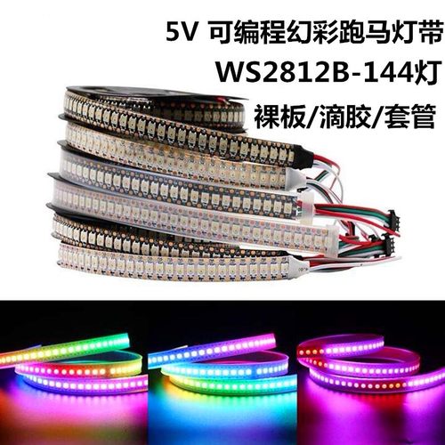WS2812b灯带5V144灯5050内置2811ic编程LED幻彩流水跑马像素灯条