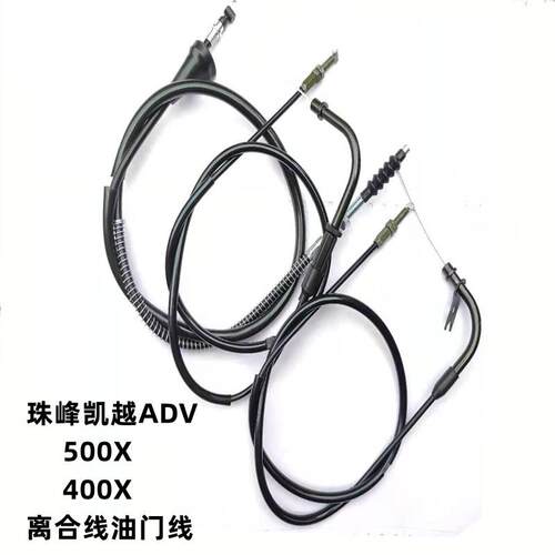 适用珠峯凯越ADV500X  ZF400X 321RR拉力机车离合器拉线 油门线
