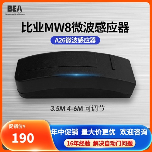 自动门比业微波感应器MW8内置天线  3.5M 4-6M角度可旋转调节