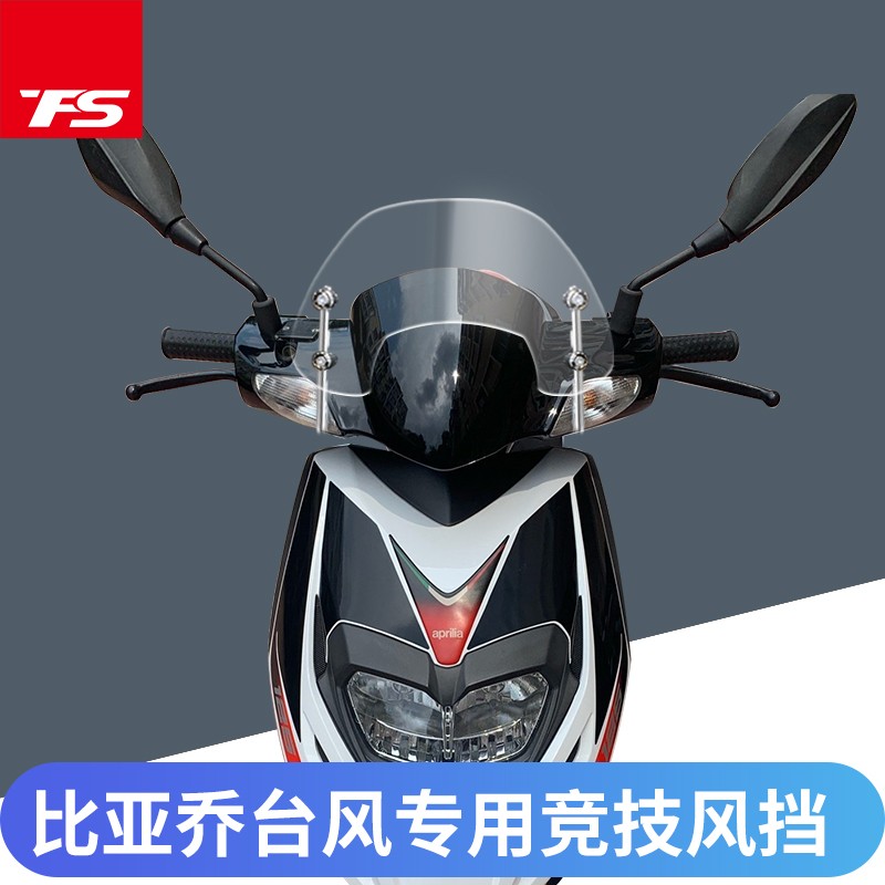 比亚乔台风挡风板台风竞技款风挡台风改装 R1挡风板1T-5挡风板