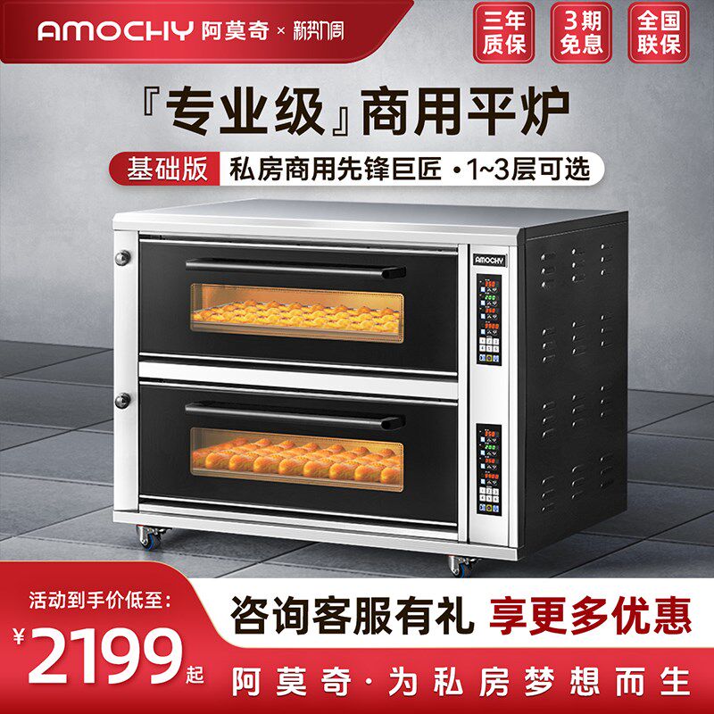 AMOCHY阿莫奇烤箱商用二三层二四六盘大容量多功能私房烘焙电烤箱
