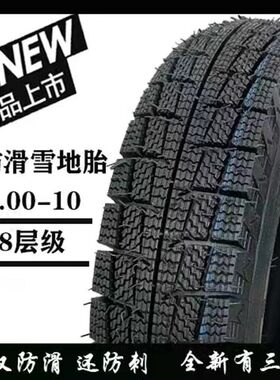 冬季雪地胎400/450/500-10-12三轮四轮电动车冬季防滑胎