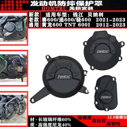 适用赛600/追600/骁600/ 黄龙600 TNT600i 改装发动机防摔边盖