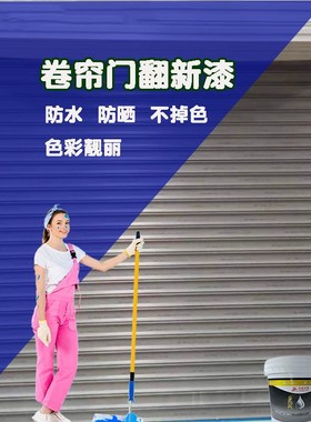 卷帘门改色漆卷闸门翻新防腐防锈白色水性金属漆喷漆铁门油漆