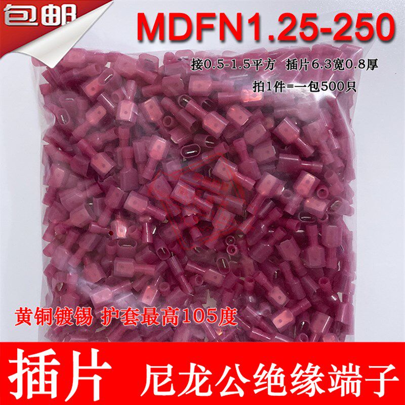 MDFN1.25-250 尼龙耐高温6.3插片接线端子公头500只