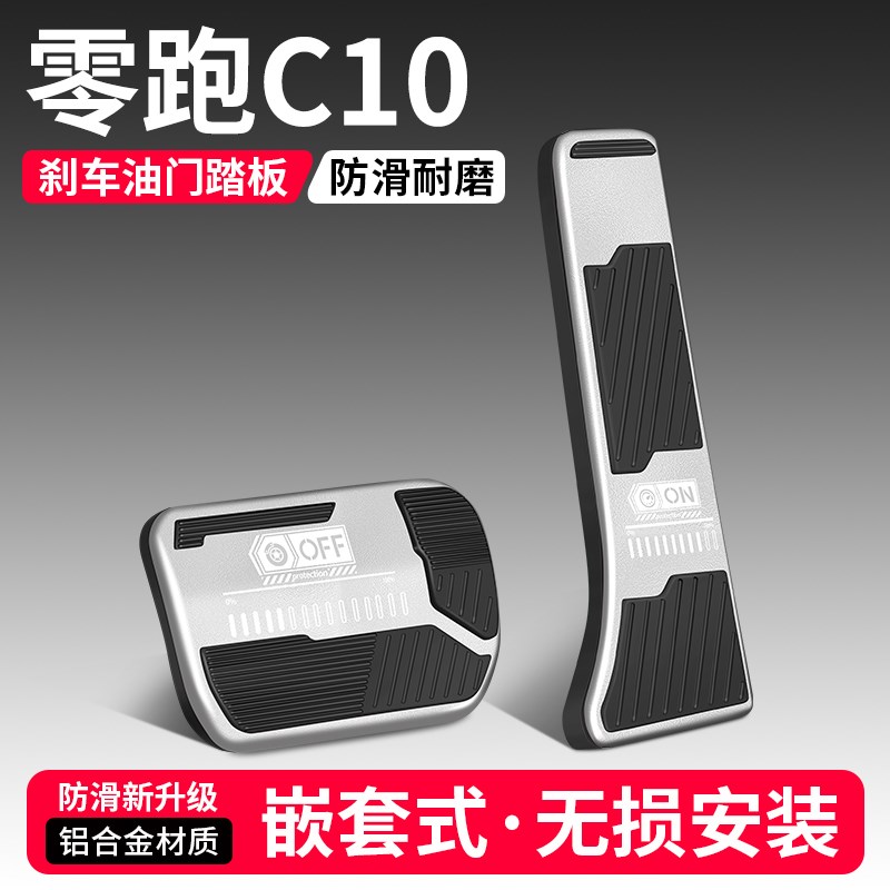 适用零跑C10油门刹车踏板改装饰用品汽车防滑脚踏板内饰配件大全
