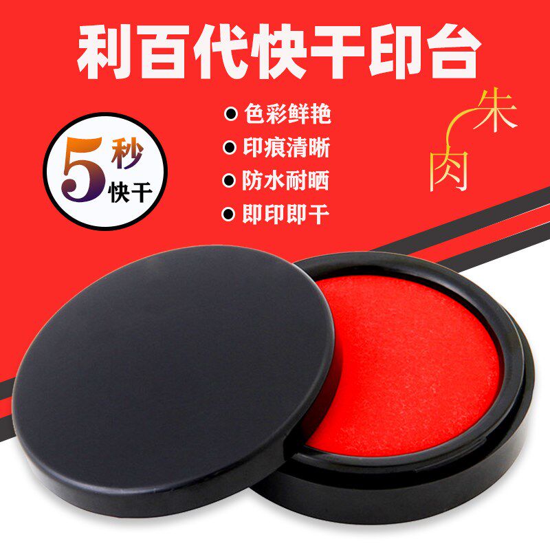 利百代朱肉印台红色 财务快干印台银行办公朱肉印油印泥圆形印章