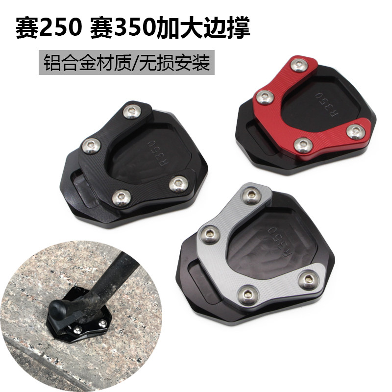 适用钱江 QJ赛350加大边撑改装配件加宽加厚侧撑座防滑垫刹车踏板