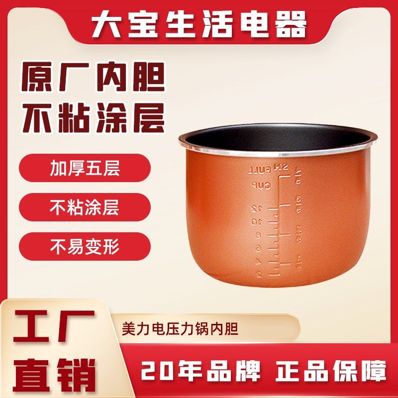 美力电压力煲内胆加厚5L6L8L不粘锅涂层五层加厚铝合金带蒸格