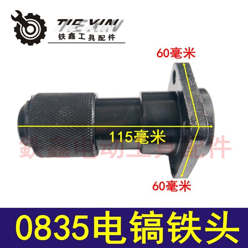 鉄鑫电动工具配件 0850电镐配件 电镐汽缸 0835电镐铁头 02882