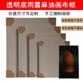 油画框定制油画布框 透明底雨露麻油画框细纹粗纹油画颜料布框
