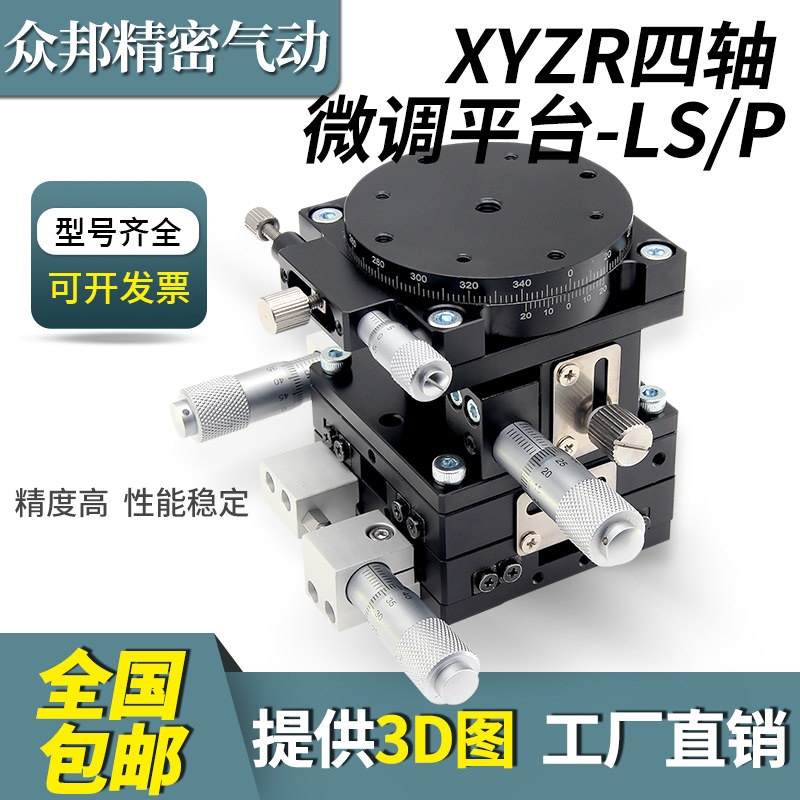 XYZR轴位移平台四轴手动升降光学微调移动滑台LTP/LT60/40/90/125