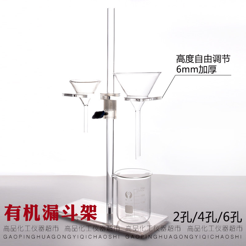 漏斗架 2孔 4孔 6孔 塑料 固定式可拆卸 升降式 有机玻璃漏斗架