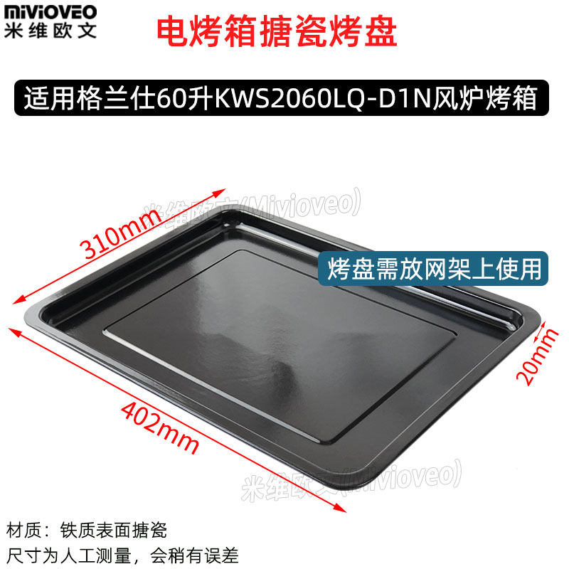 不沾烤盘适用格兰仕0L升KWS200LQ-D1N商用风炉电烤箱不锈钢烤网