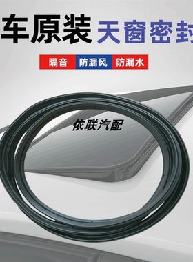 适配菲亚特 菲翔 菲跃致悦天窗玻璃胶条密封条胶圈原装防水密封条