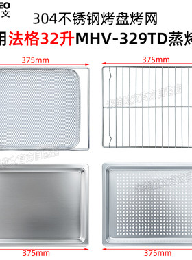 不锈钢烤盘适用法格32L升蒸烤箱带孔托盘烤网架烘焙配件MHV-329TD