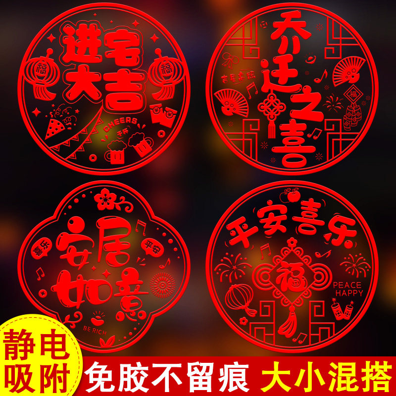 2023兔年乔迁之喜新居入宅布置装饰用品福字门贴静电窗花纸玻璃贴