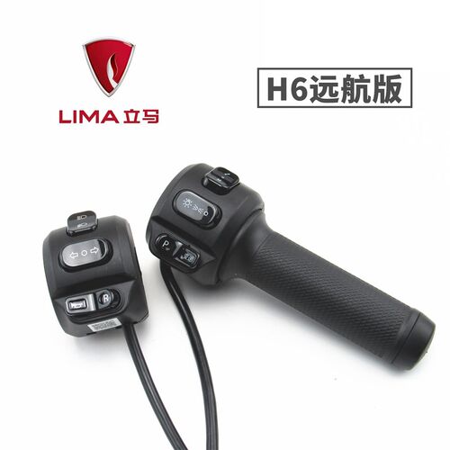 适用于立马电动车H6远航版左右组合开关喇叭转向大灯变油门转把手