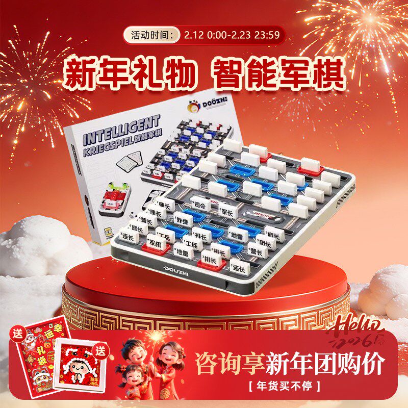 逗智智能军棋自动智能裁判儿童军棋类益智新年玩具陆战棋军旗棋盘