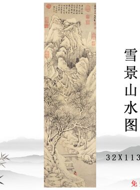 明文徵明 雪景山水图 中式竖版挂画玄关客厅装饰画彩色临摹底稿