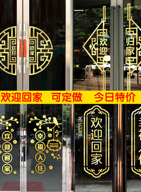 欢迎回家墙贴物业交房装饰布置门贴幸福入住自粘创意定做玻璃贴画