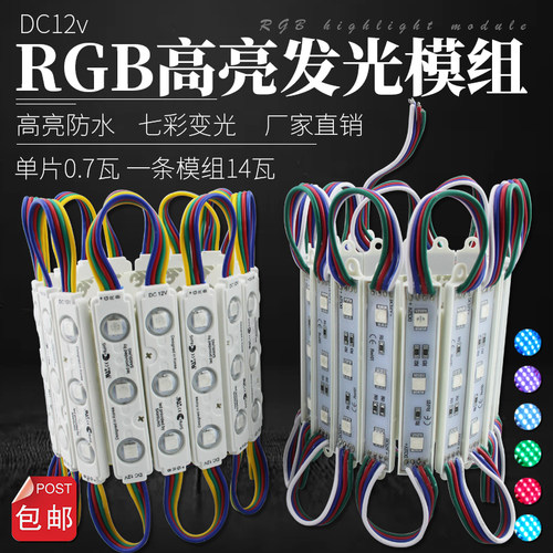 LED变色防水模块背光源灯 RGB贴片模组七彩广告发光字灯箱光源12V