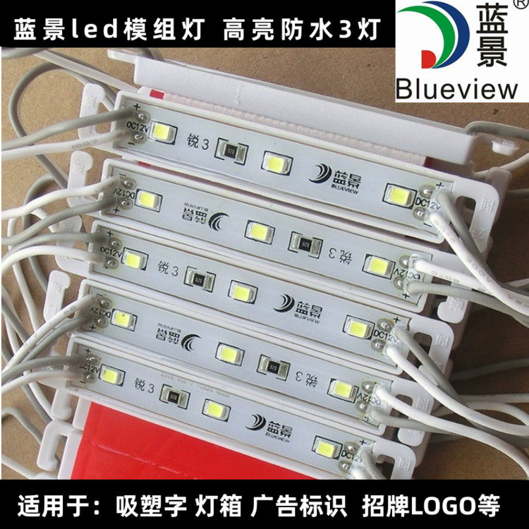 蓝景LED模组2835吸塑灯箱广告招牌发光字12V 3灯贴片防水高亮模组