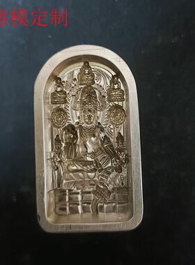 持莲观音佛擦擦佛模具纯黄铜材质支持定制形状复刻老款擦模