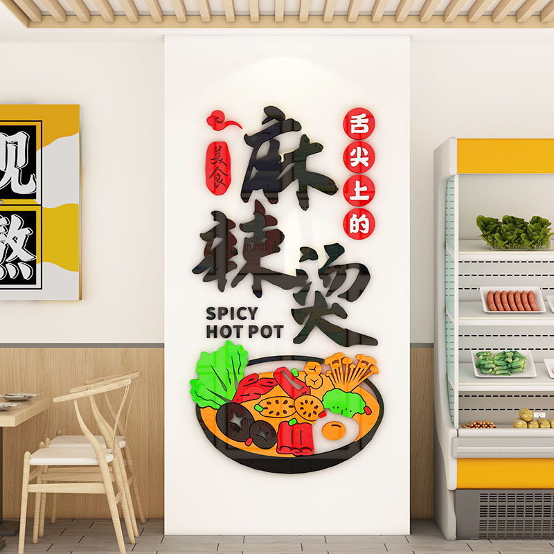 麻辣烫店内用品墙面装饰创意餐饮冒菜小吃店背景墙广告立体贴纸画