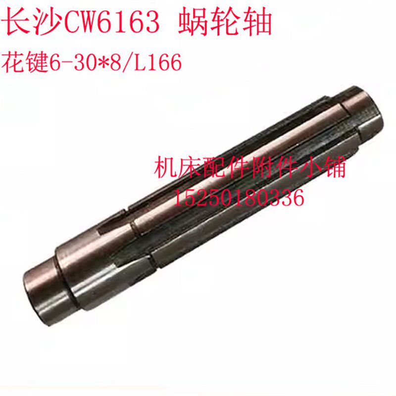 金陵长沙第二机床厂CW6163车床溜板箱蜗轮轴6-30*8/L166