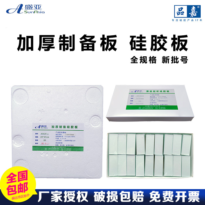 盛亚高效GF254薄层层析硅胶板20-25-50厚制备板分析板薄层色谱板
