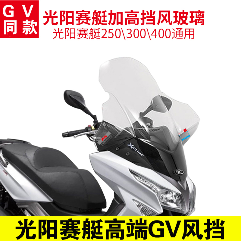 光阳赛艇250 300 S400改装进口挡风玻璃前挡风护胸风挡GV款挡风板