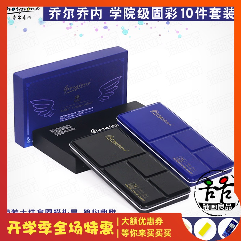 乔尔乔内 学院级固体水彩颜料套装 固彩10件套 便携套装 铁盒固彩