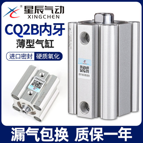 星辰气动ACQ薄型气缸CQ2B/20/32/12*16*40-10X25*35X60X50X75内牙