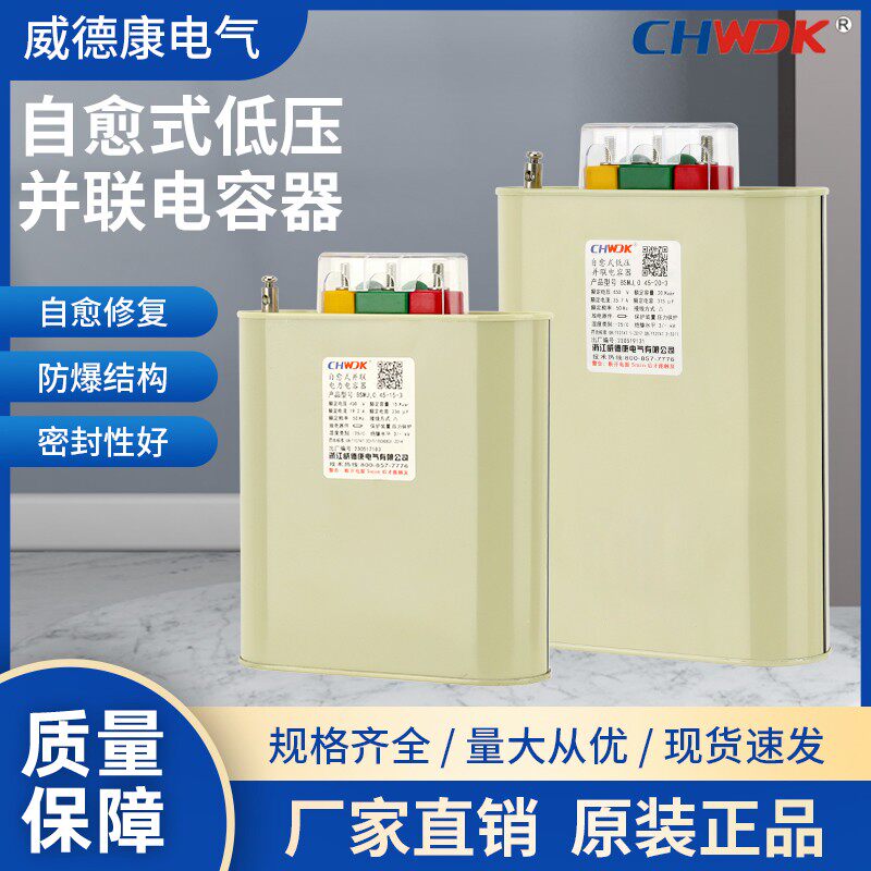 浙江威德康BSMJ 0.4/0.415/0.45-40-3 自愈式低压并联电力电容器