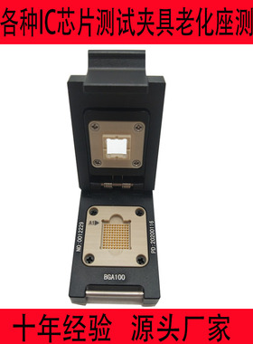 BGA100测试座老化座定制各种间具脚位可定做孔打板芯片测试夹具
