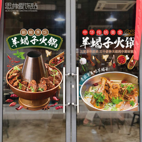 羊蝎子餐厅店铺玻璃门火锅烧烤海报广告装饰画创意自粘贴纸贴画