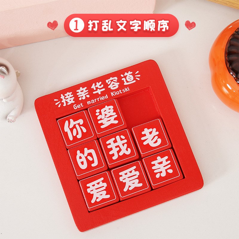 结婚礼接亲游戏道具华容道创意堵门拦门迎亲整蛊文明新郎伴郎拍照