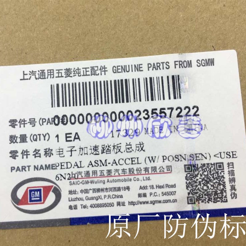 100%原装宏光S3/宏光S1V电子油门踏板加速器踏板总成