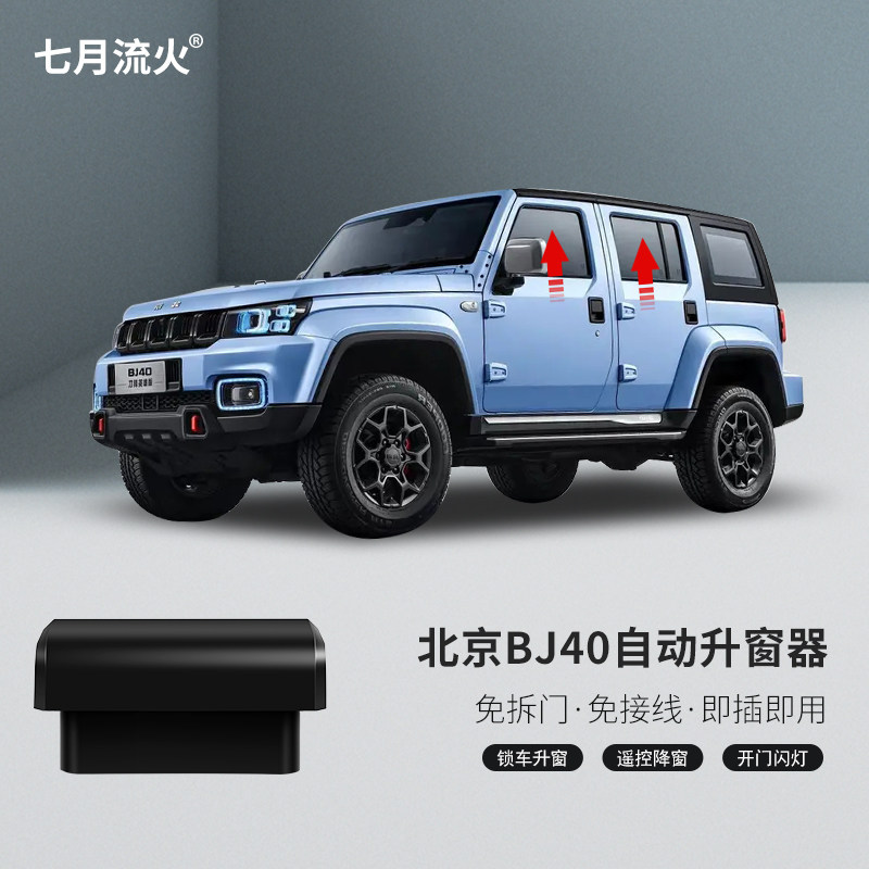 适用於北京16~19~20~21~22~23款BJ40一键自动升窗器升降关窗摺叠