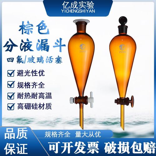 棕色梨形分液漏斗 四氟活塞 梨型分液漏斗玻璃梨形分液漏斗