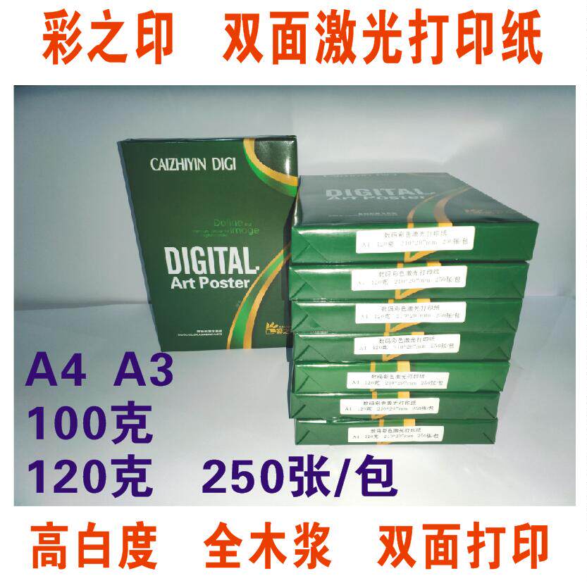 A4 A3120G 100g彩之印 彩色激光打印纸 数码彩激纸 哑光纸数码纸