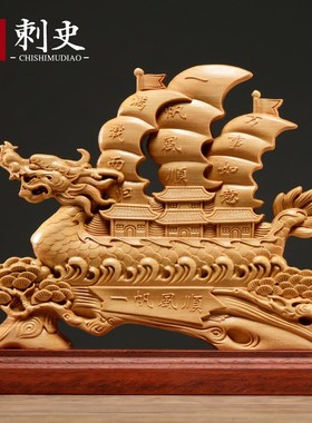 刺史崖柏木雕一帆风顺帆船摆件实木客厅龙船装饰开业乔迁工艺礼品