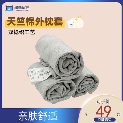 懒熊家居双捻织工艺天竺棉外枕套乳胶枕枕套柔软亲肤透气枕套