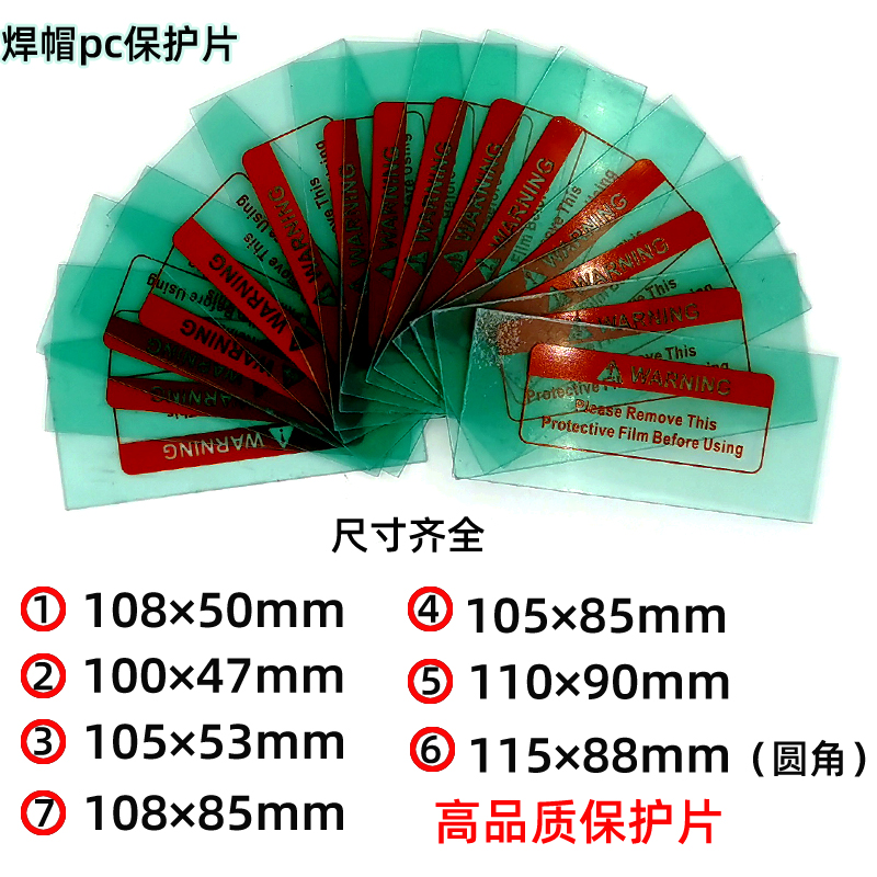 自动变光焊帽保护片氩弧焊电焊面罩外屏PC塑料防护片透明内外镜片