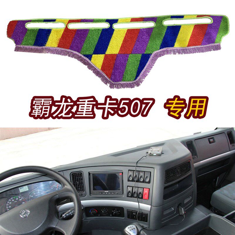 柳汽乘龙M5霸龙重卡配件驾驶室内饰507改装饰仪表台遮阳垫避光垫