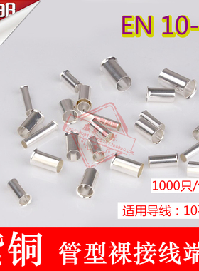 紫铜 EN10-15 管型裸端头冷压针形EN型接线端子 欧式线鼻子1000只